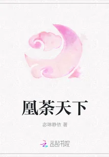 《凰荼天下》封面