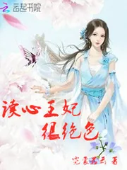 《读心王妃很绝色》封面