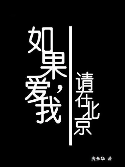 《如果爱我，请在北京》封面