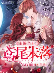《血族亲王：鸢尾未落》封面