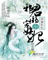 《妖孽狂妃：邪君宠溺小妖妃》封面