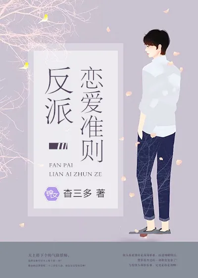 《反派恋爱准则》封面