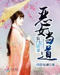 《农门娇妻：恶女当道》封面
