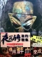 《夜不语诡异档案》封面