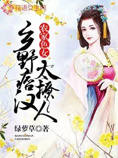 《农家色女：乡野痞汉太撩人》封面