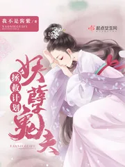 《妖孽鬼夫拯救计划》封面