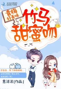 《青梅好美味：竹马，甜蜜吻》封面