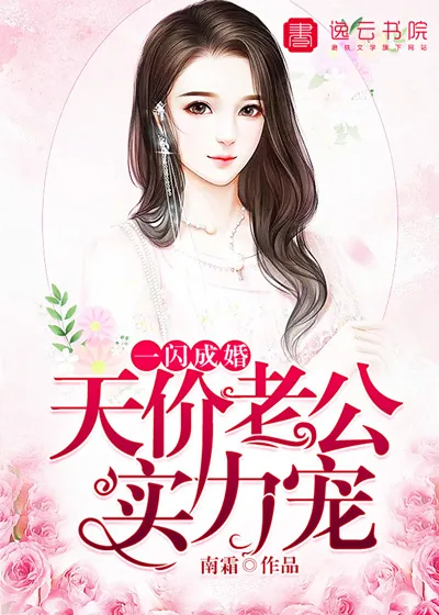 《一闪成婚，天价老公实力宠》封面