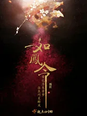 《如凤令》封面