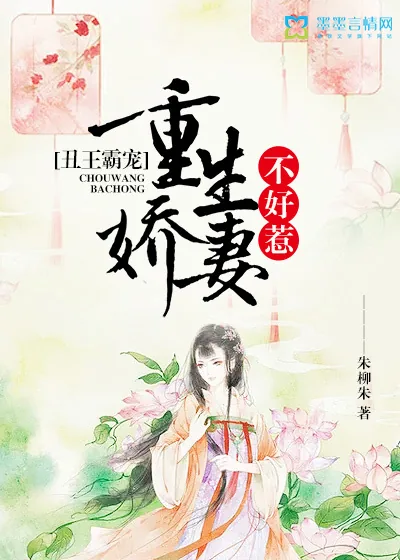 《丑王霸宠：重生娇妻不好惹》封面