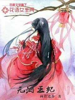 《宠妻宝典：腹黑王爷超心机》封面