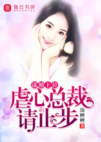 《谋婚上位，虐心总裁请止步》封面