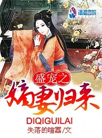 《盛宠之嫡妻归来》封面