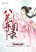 《碧落烨烁：八荒异闻录》封面
