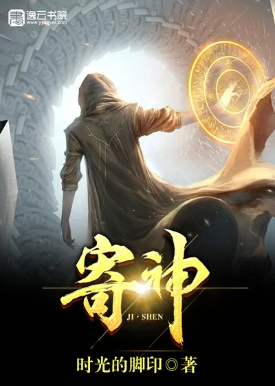 《寄神》封面