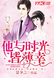 《他与时光皆薄幸》封面