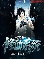 《都市修仙系统》封面