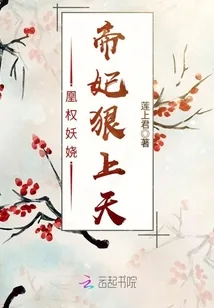 《凰权妖娆：帝妃狠上天》封面