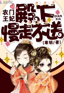 《农门王妃：殿下，慢走不送！》小说封面