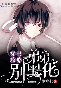 《穿书攻略：弟弟，别黑化！》封面