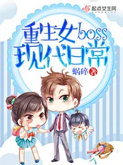 《重生女boss现代日常》封面