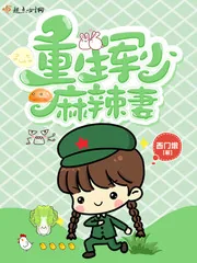 《重生军少麻辣妻》封面