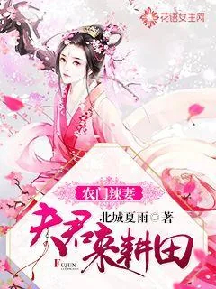 《农门辣妻：夫君来耕田》封面