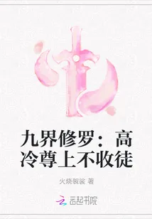 《九界修罗：高冷尊上不收徒》封面