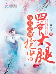 《每天只想抱紧四爷大腿》封面