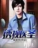 《透视医圣》封面