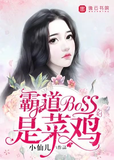 《霸道boss是菜鸡》封面