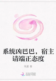 《系统凶巴巴，宿主请端正态度》封面