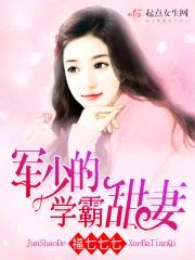 《军少的学霸甜妻》封面