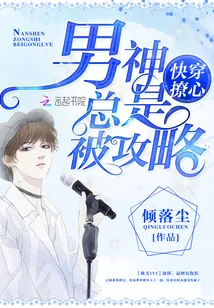 《快穿撩心：男神总是被攻略》封面