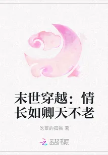 《末世穿越：情长如卿天不老》封面