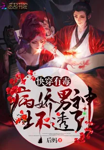 《快穿有毒：病娇男神，坏透了！》封面
