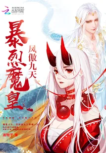 《凤傲九天：暴烈魔皇》封面
