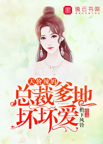 《天价辣妈，总裁爹地坏坏爱》封面