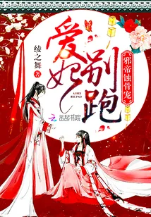 《邪帝蚀骨宠：爱妃，别跑！》封面