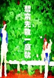《碧帘先散一庭秋》封面