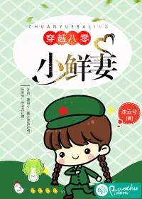 《穿越八零小鲜妻》封面