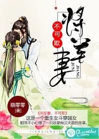 《将军妻，不可欺》封面