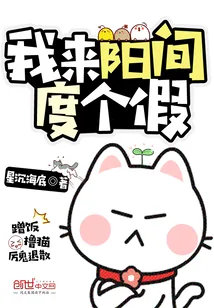 《我来阳间度个假》封面