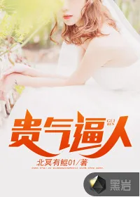 《贵气逼人》封面