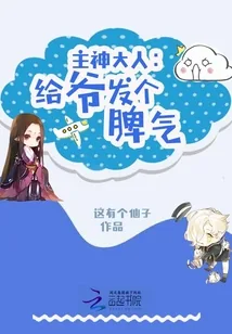 《主神大人：给爷发个脾气》封面