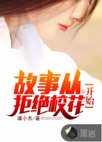 《故事从拒绝校花开始》封面