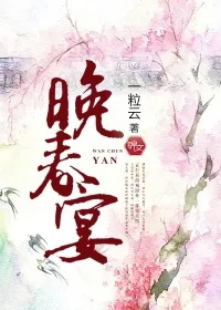 《晚春宴》封面