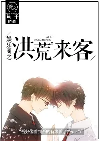 《娱乐圈之洪荒来客》封面