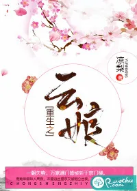 《重生之云娘》封面