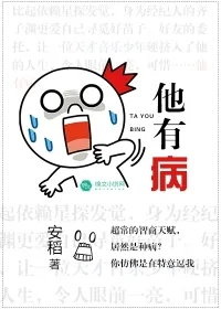 《他有病》封面